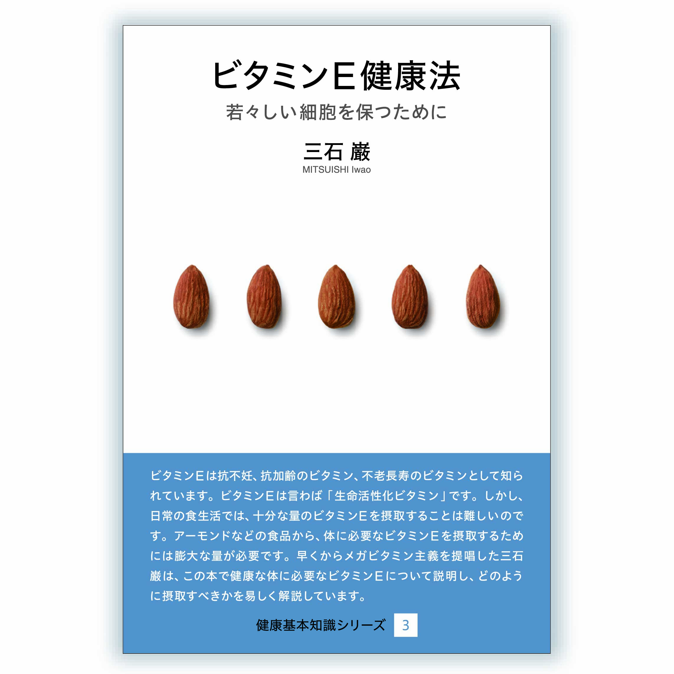 三石巌全業績 8 ビタミンCのすべて | 三石 巌 |本 | 通販 | Amazon