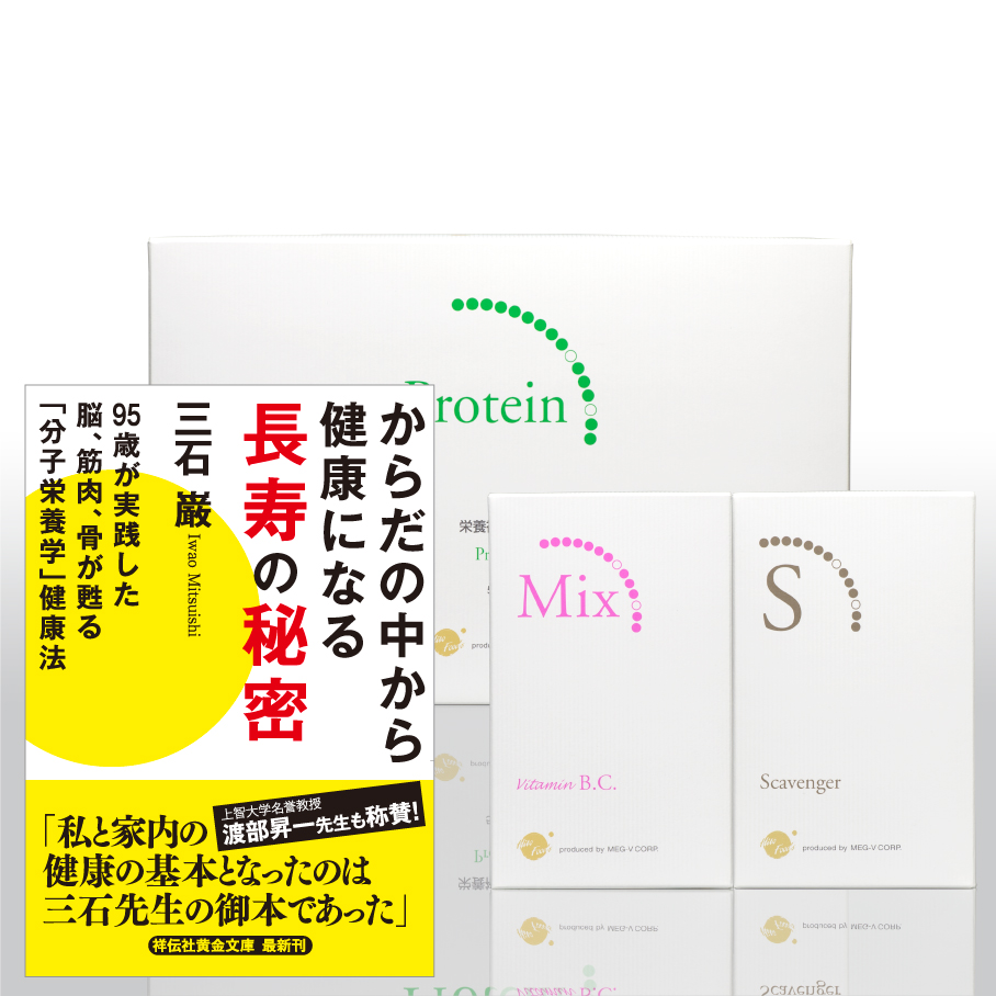 長寿の秘密付き　キャンペーンセット　※